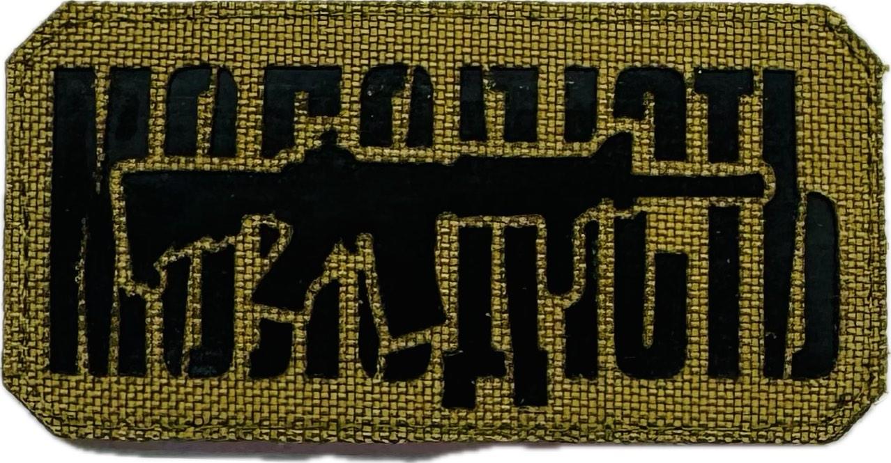 Шеврон сувенір LaserCut Cordura Молодість
