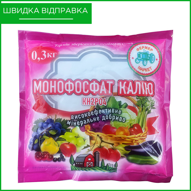Монофосфат калію (300 г) для розсади, томатів, огірків, винограду, полуниці та ін., від "Фермер Маркет", Україна, фото 1