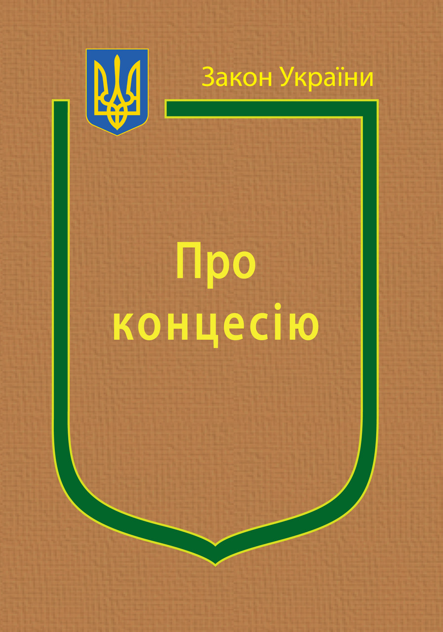 Закон України “Про концесію”