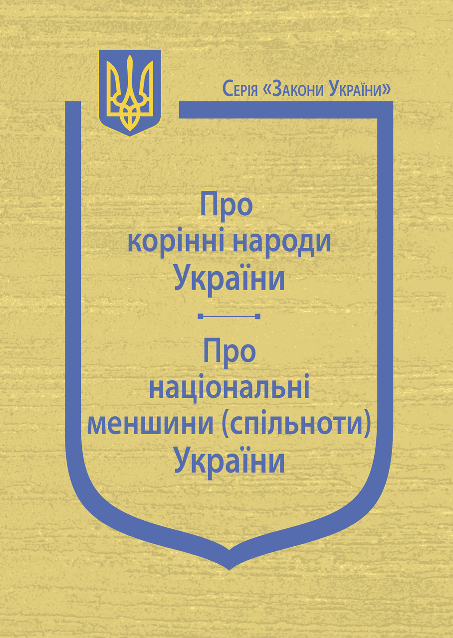 Закони України: “Про корінні народи України”, “Про національні меншини (спільноти) України”