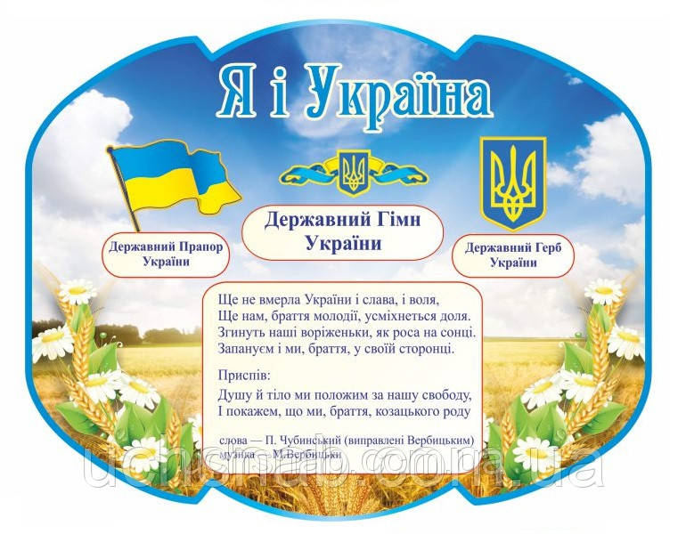 Стенд для школи Я і Україна