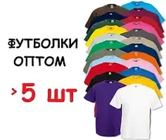 Футболки оптом | від 5 шт