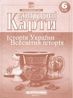Контурні карти 6 кл. історія України Всесвітня історія НУШ