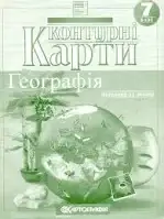 Контурні карти 7 кл. Географія материків та океанів 2245 НУШ