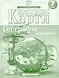 Контурні карти 7 кл. Географія материків та океанів 2245 НУШ
