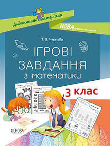 НУШ Ігрові завдання з математики. 3 клас. Т. В. Чорнва