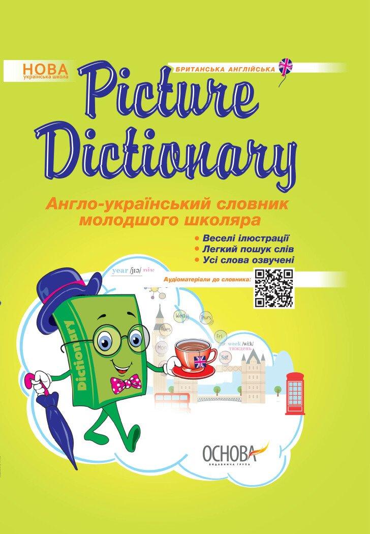 Бібліотечка школяра. Picture Dictionary. Англо-український словник молодшого школяра