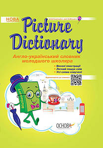 Бібліотечка школяра. Picture Dictionary. Англо-український словник молодшого школяра