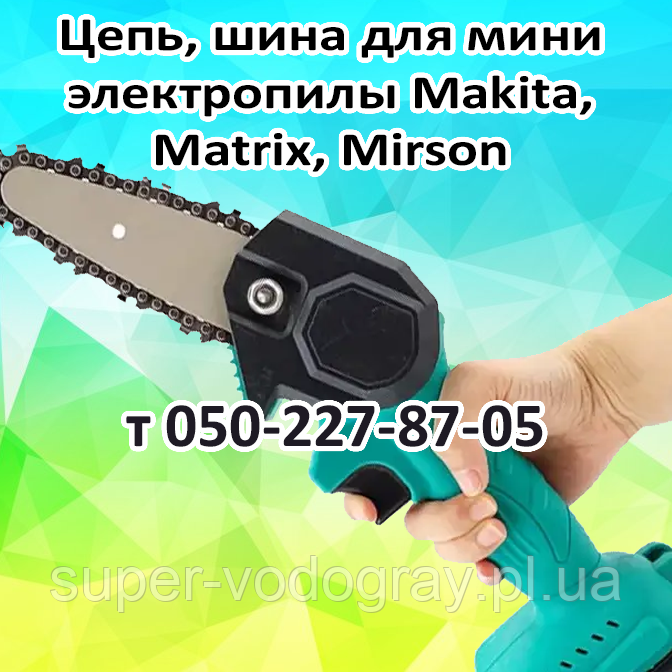 Ланцюг, шина для мініелепи (кущоріза) Makita, Matrix, Mirson