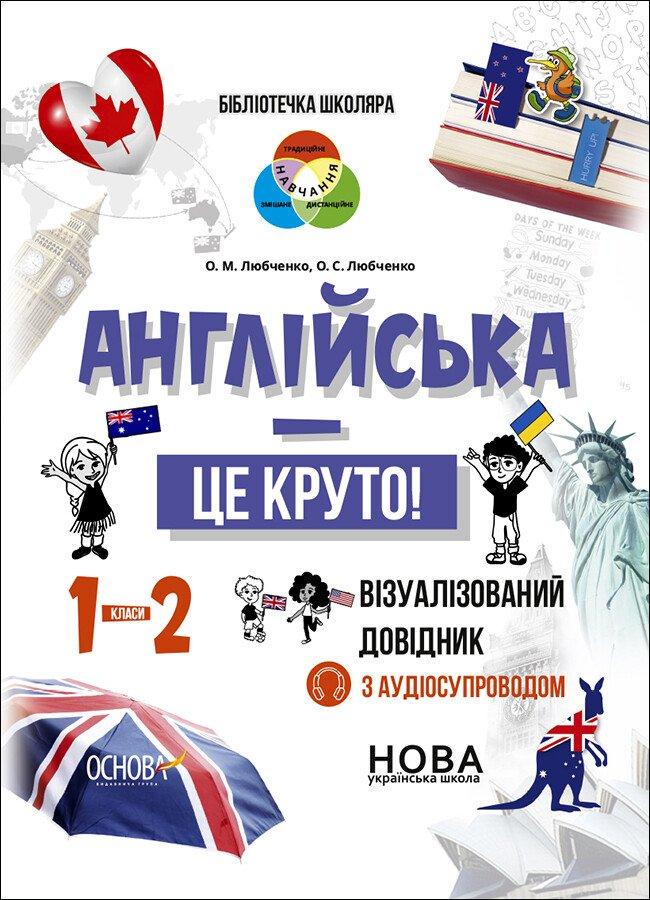 Бібліотечка школяра. Англійська - це круто! Візуалізований довідник. 1-2 класи. О.М. Любов'яко