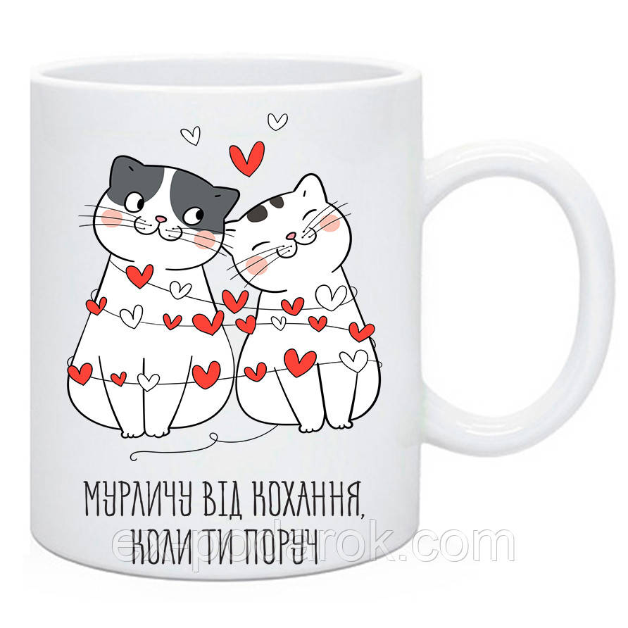 Чашка для закоханних "Мурличу від кохання коли ти поруч". Чашка на день Валентина