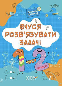 Вчуся розвʼязувати задачі. 1-2 клас. Н. Ф. Юрченко