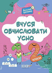 Вчуся обчислювати усно. 1-2 клас. Н. Ф. Юрченко