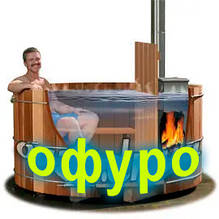 Офуро, японська лазня, фурако з дуба, ялинки та термодерова
