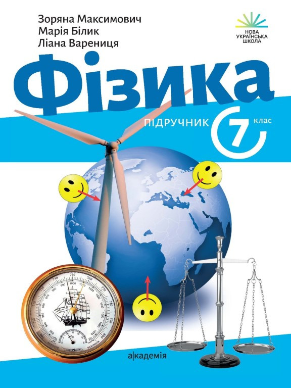 Фізика 7 клас Підручник Максимович З.