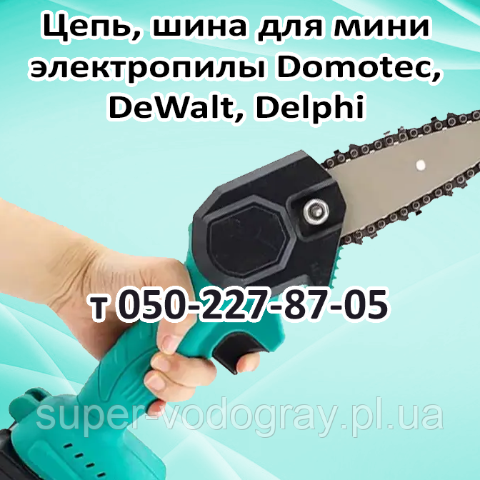 Ланцюг, шина для мініелепи (кусторіза) Domotec, DeWalt, Delphi
