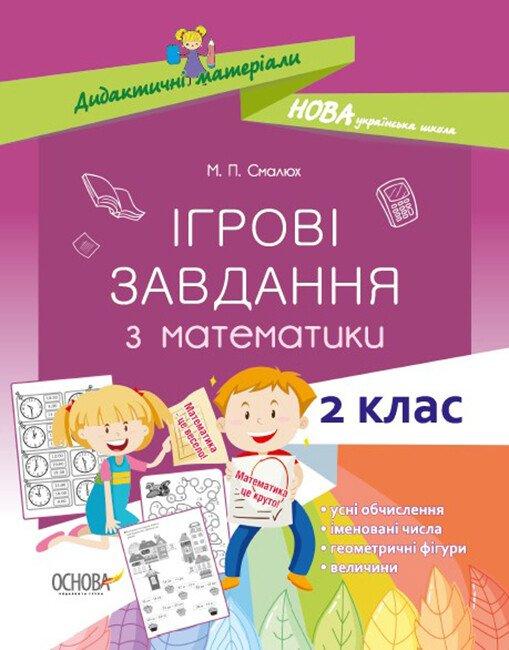 НУШ Ігрові завдання з математики. 2 клас. М. П. Смалюх