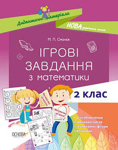 НУШ Ігрові завдання з математики. 2 клас. М. П. Смалюх