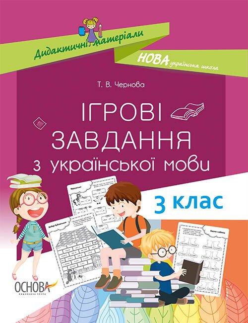 НУШ Ігрові завдання з української мови. 3 клас