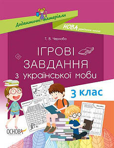 НУШ Ігрові завдання з української мови. 3 клас