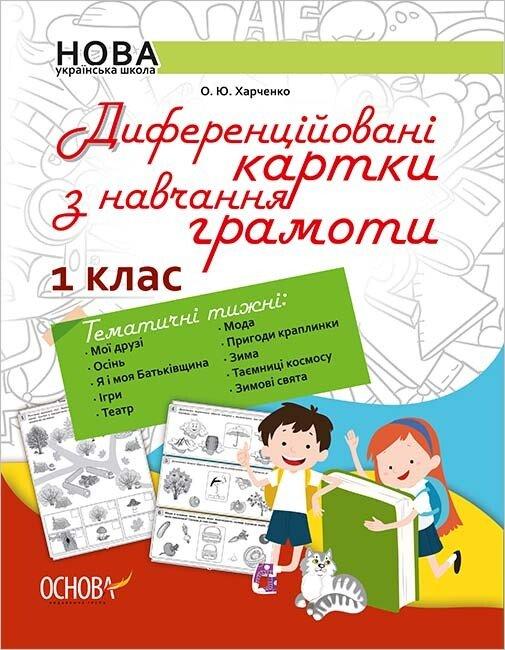 НУШ Диференційовані картки з навчання грамоти. 1 клас. О. Ю. Харченко