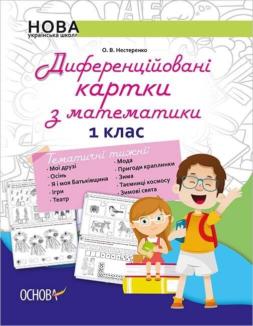 НУШ Диференційовані картки з математики. 1 клас. О. В. Нестеренко
