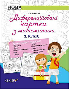 НУШ Диференційовані картки з математики. 1 клас. О. В. Нестеренко
