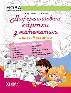НУШ Диференційовані картки з математики. 1 клас. Частина 2. О. В. Кулаченко, О. О. Кашуба