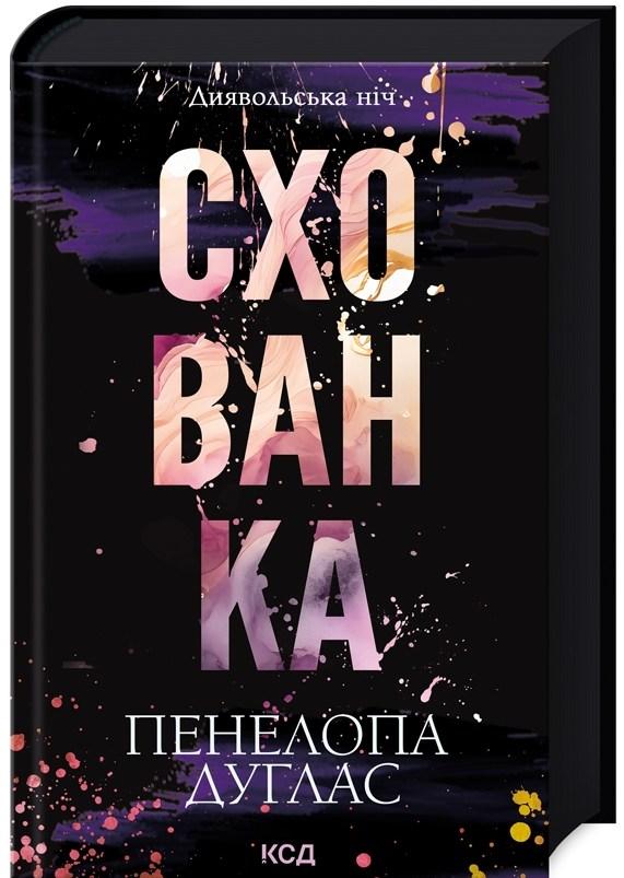 Схованка Диявольська ніч Книга 2 - Пенелопа Дуглас (9786171508088), фото 1