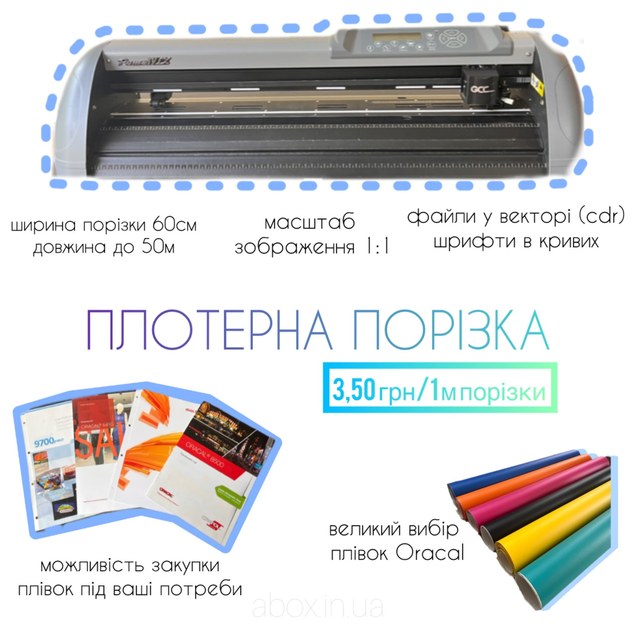 Плотерна порізка плівки Oracal