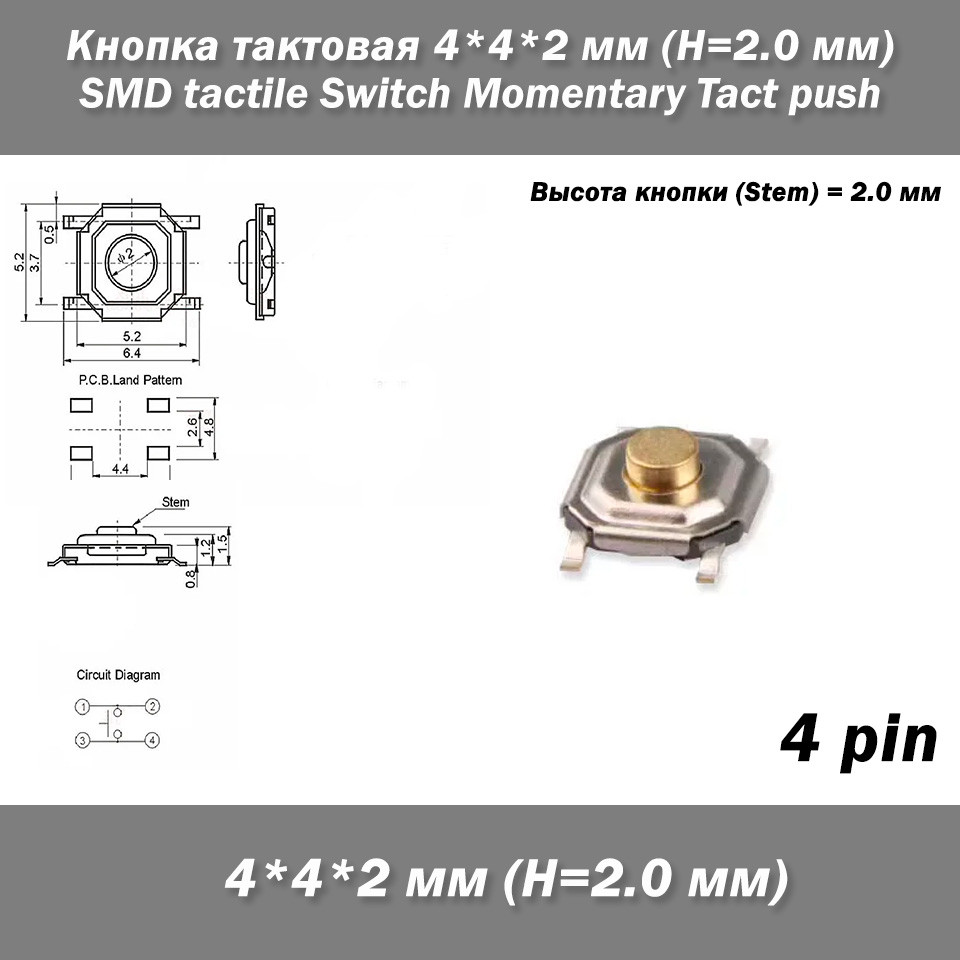 Кнопка тактова 4*4*2 мм 4PIN (H=2.0 мм) SMT SMD tactile Switch Momentary Tact push, фото 1