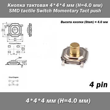 Кнопка тактова 4*4*4 мм 4PIN (H=4.0 мм) SMT SMD tactile Switch Momentary Tact push