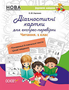 НУШ Діагностичні картки для експрес-перевірки. Читання. 1 клас. О. Ю. Харченко