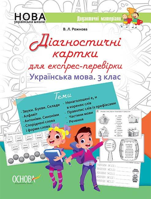 НУШ Діагностичні картки для експрес-перевірки. Українська мова. 3 клас. В. Л. Ріжкова