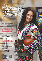 Журнал  Українська вишивка №119-120 (3-4)