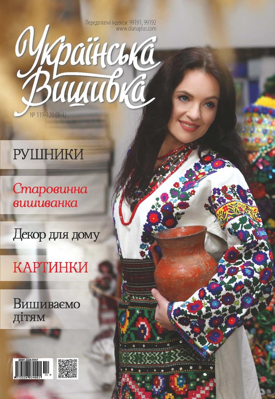 Журнал Українська вишивка №119-120 (3-4), фото 1
