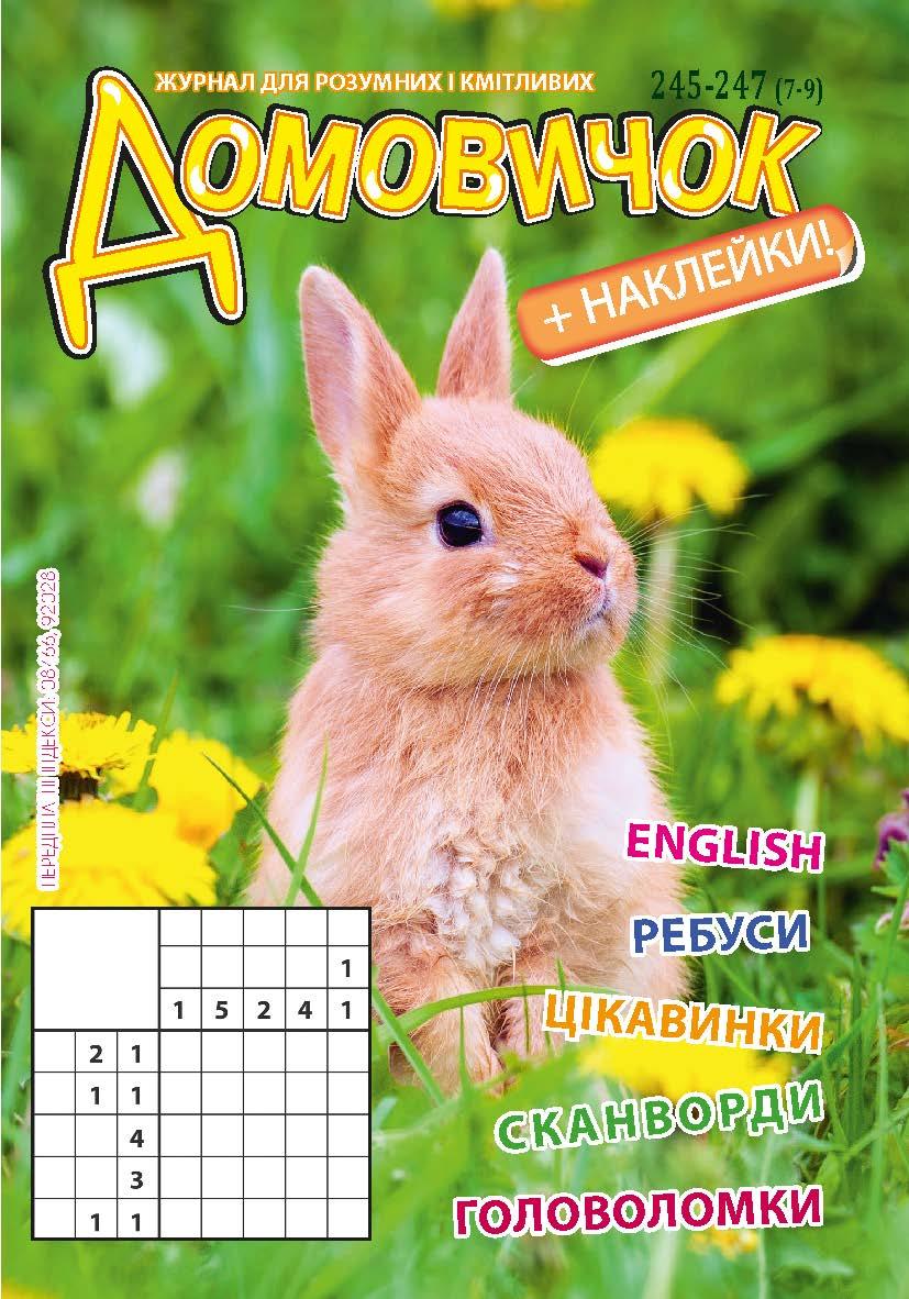 Розважальний Домовичок №245-247(7-9)