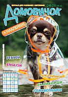 Розважальний Домовичок №248-250(10-12)