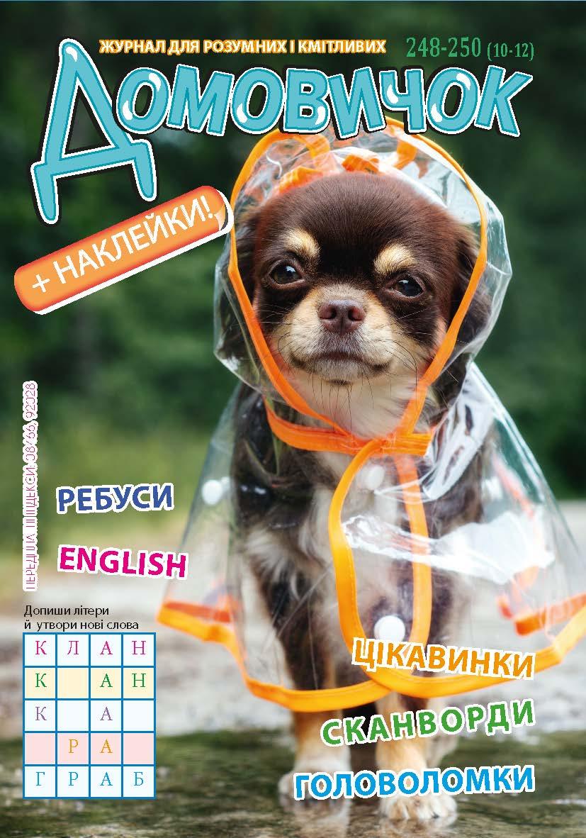 Розважальний Домовичок №248-250(10-12), фото 1