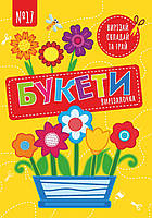 Чудова гра Вирізалочка №17 "Букети"