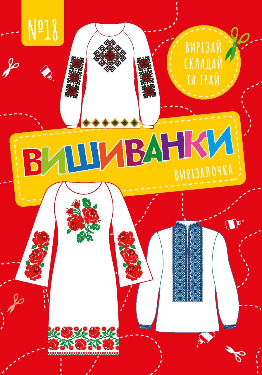 Чудова гра Вирізалочка №18 "Вишиванки"
