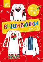 Чудова гра Вирізалочка №18 "Вишиванки"