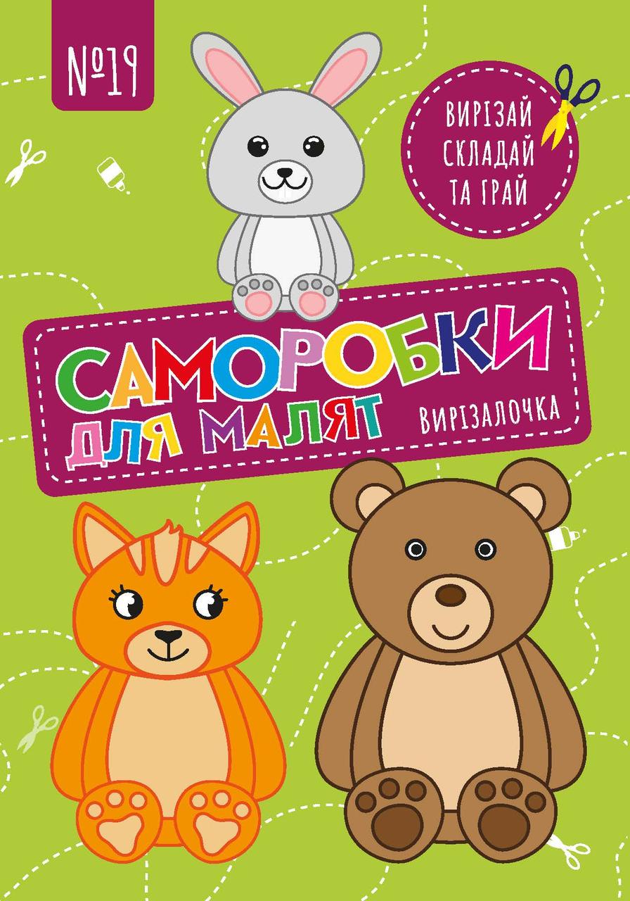 Чудова гра Вирізалочка №19 "Саморобки для малят"