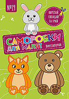 Чудова гра Вирізалочка №19 "Саморобки для малят"