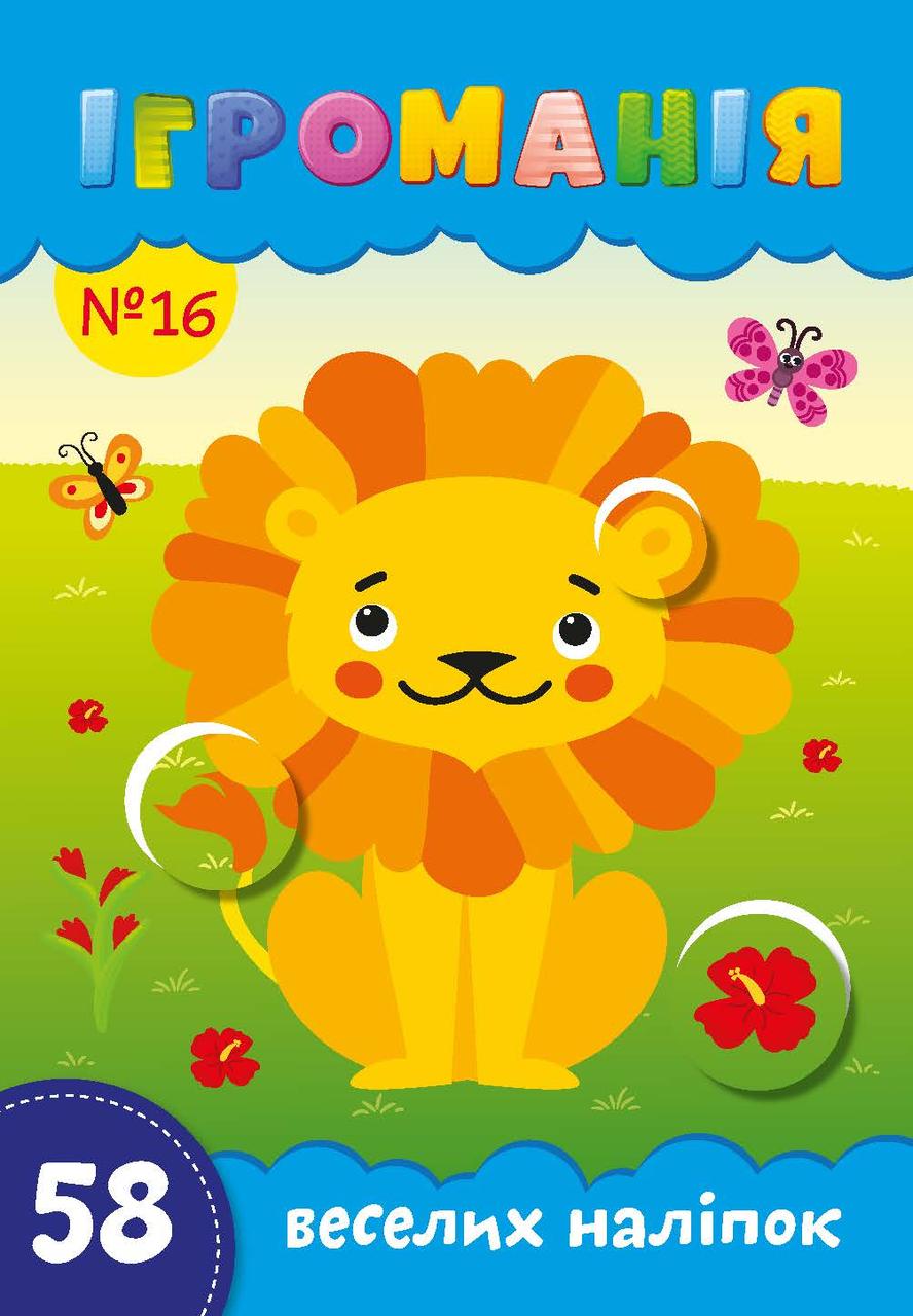 Захоплююча Ігроманія №16 "58 веселих наліпок" Звірята, фото 1