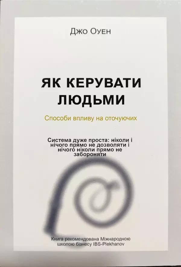 Як керувати людьми Джо Оуен м'яка укр.