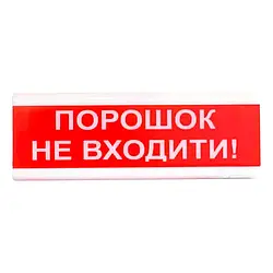 Tiras ОСЗ-5 "Порошок не входить!" табло світлозвукове Тірас