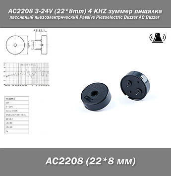 AC2208 3-24V (22*8mm) 4 KHZ зумер пискавка пасивний п'єзоелектричний Passive Piezoelectric Buzzer AC Buzzer