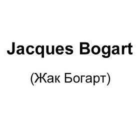 Jacques bogart (Жак Богарт)