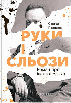 Процюк С. Руки і сльози. Роман про Івана Франка